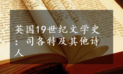 英国19世纪文学史：司各特及其他诗人