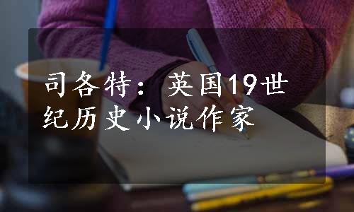 司各特：英国19世纪历史小说作家