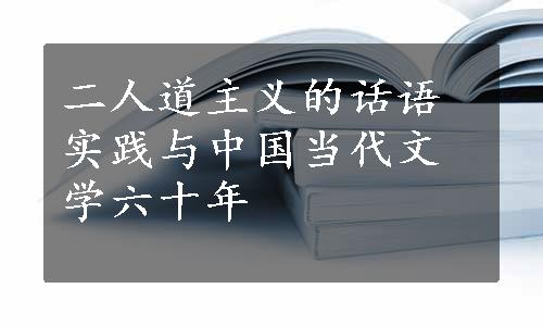 二人道主义的话语实践与中国当代文学六十年