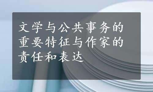 文学与公共事务的重要特征与作家的责任和表达