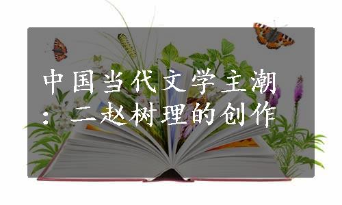 中国当代文学主潮：二赵树理的创作