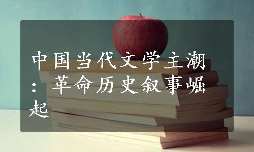 中国当代文学主潮：革命历史叙事崛起