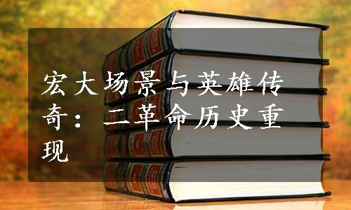 宏大场景与英雄传奇：二革命历史重现