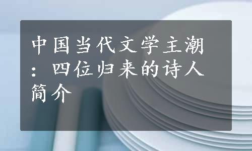 中国当代文学主潮：四位归来的诗人简介