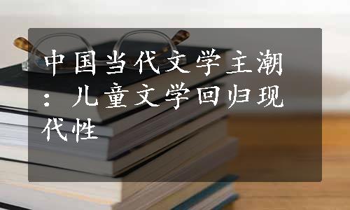 中国当代文学主潮：儿童文学回归现代性