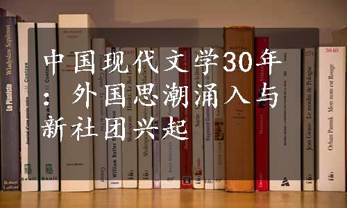 中国现代文学30年：外国思潮涌入与新社团兴起
