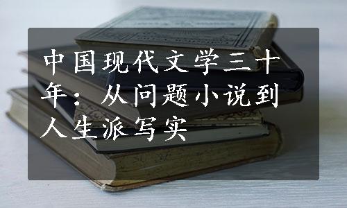 中国现代文学三十年：从问题小说到人生派写实