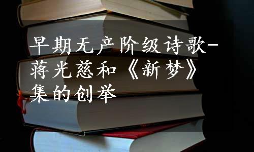 早期无产阶级诗歌-蒋光慈和《新梦》集的创举