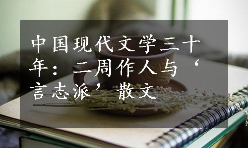 中国现代文学三十年：二周作人与‘言志派’散文