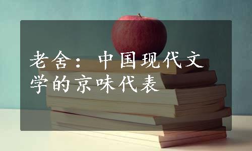 老舍：中国现代文学的京味代表