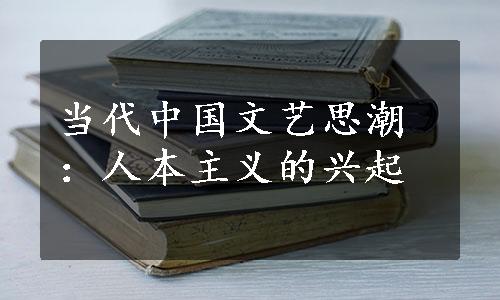 当代中国文艺思潮：人本主义的兴起