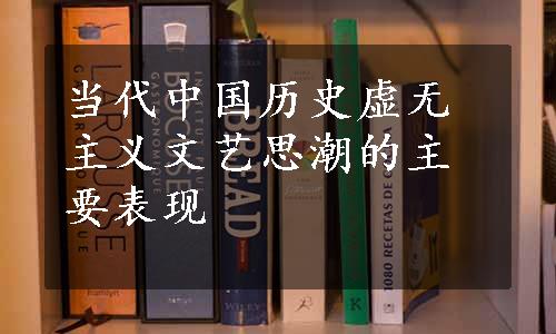 当代中国历史虚无主义文艺思潮的主要表现