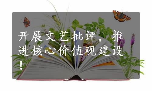 开展文艺批评，推进核心价值观建设！