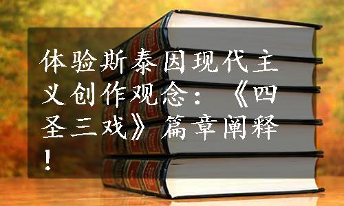 体验斯泰因现代主义创作观念：《四圣三戏》篇章阐释！