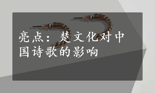 亮点：楚文化对中国诗歌的影响