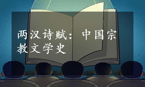 两汉诗赋：中国宗教文学史