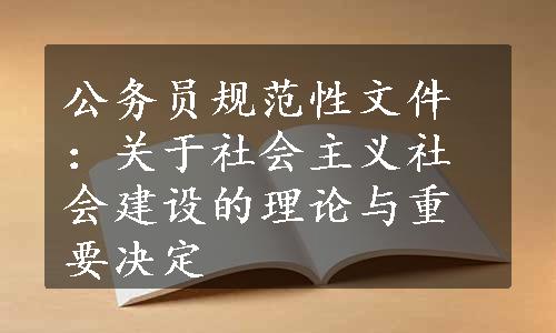 公务员规范性文件：关于社会主义社会建设的理论与重要决定