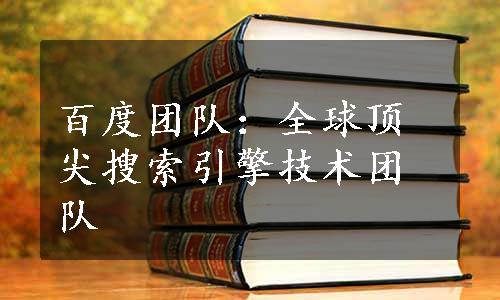 百度团队：全球顶尖搜索引擎技术团队