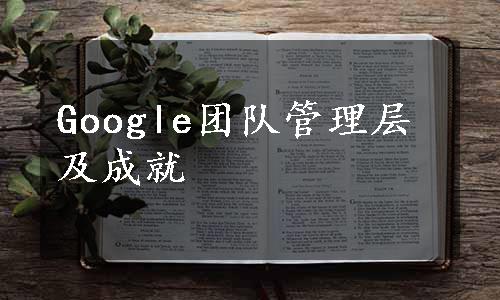 Google团队管理层及成就