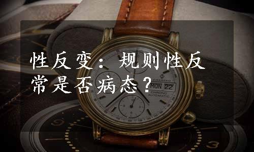 性反变：规则性反常是否病态？