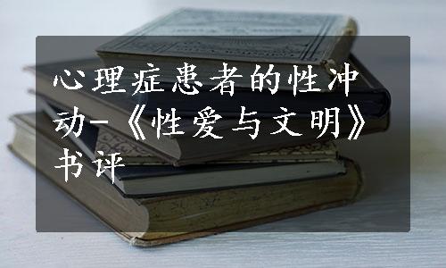 心理症患者的性冲动-《性爱与文明》书评