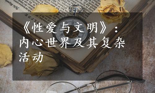 《性爱与文明》：内心世界及其复杂活动