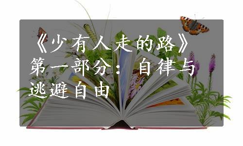 《少有人走的路》第一部分：自律与逃避自由