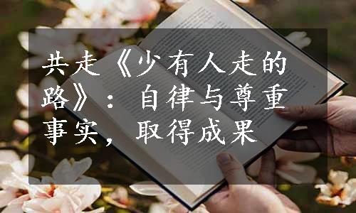 共走《少有人走的路》：自律与尊重事实，取得成果