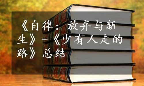 《自律：放弃与新生》-《少有人走的路》总结