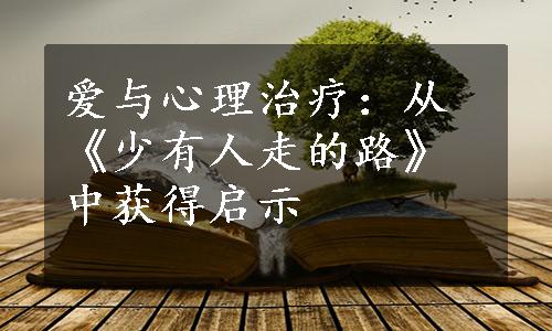 爱与心理治疗：从《少有人走的路》中获得启示