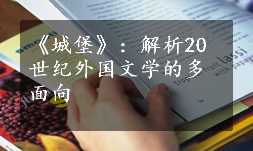 《城堡》：解析20世纪外国文学的多面向