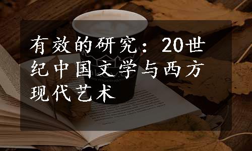 有效的研究：20世纪中国文学与西方现代艺术