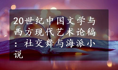 20世纪中国文学与西方现代艺术论稿：社交舞与海派小说