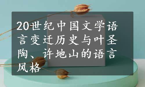 20世纪中国文学语言变迁历史与叶圣陶、许地山的语言风格