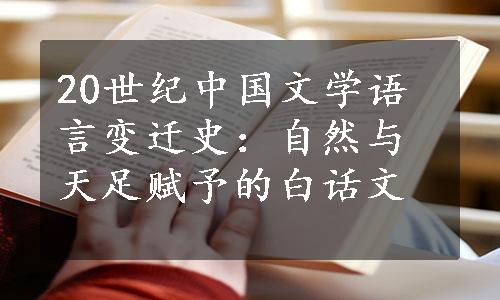 20世纪中国文学语言变迁史：自然与天足赋予的白话文