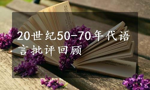 20世纪50-70年代语言批评回顾