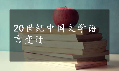 20世纪中国文学语言变迁