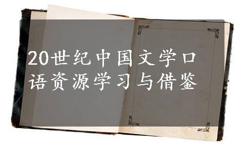 20世纪中国文学口语资源学习与借鉴