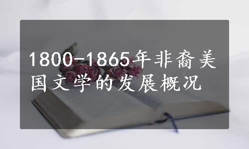 1800-1865年非裔美国文学的发展概况