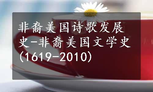 非裔美国诗歌发展史-非裔美国文学史(1619-2010)