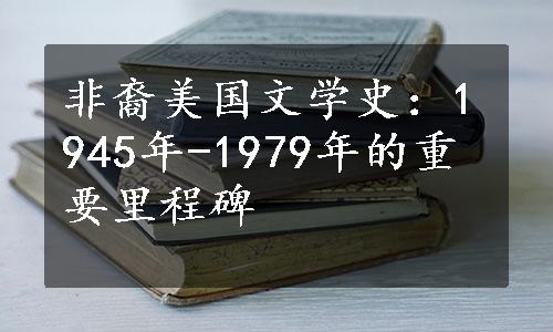 非裔美国文学史：1945年-1979年的重要里程碑