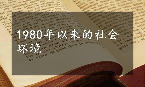 1980年以来的社会环境