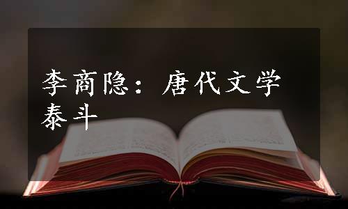 李商隐：唐代文学泰斗