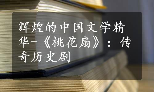 辉煌的中国文学精华-《桃花扇》：传奇历史剧
