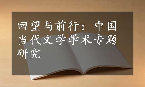 回望与前行：中国当代文学学术专题研究