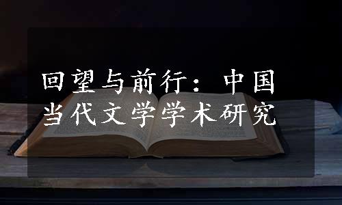 回望与前行：中国当代文学学术研究