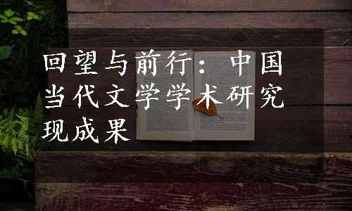 回望与前行：中国当代文学学术研究现成果