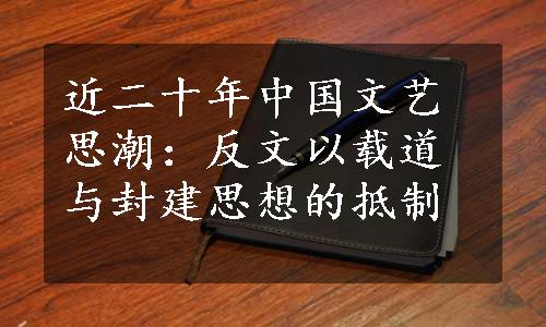 近二十年中国文艺思潮：反文以载道与封建思想的抵制