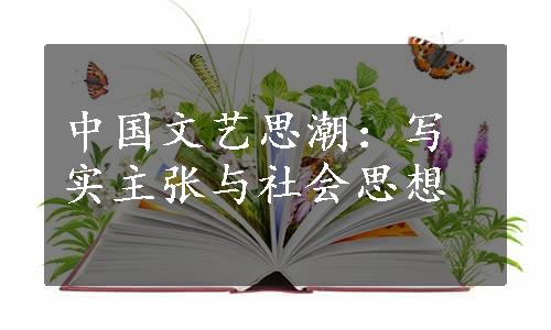 中国文艺思潮：写实主张与社会思想