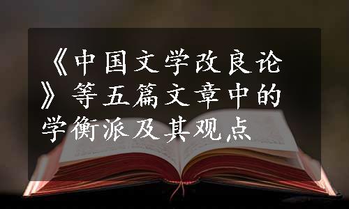 《中国文学改良论》等五篇文章中的学衡派及其观点